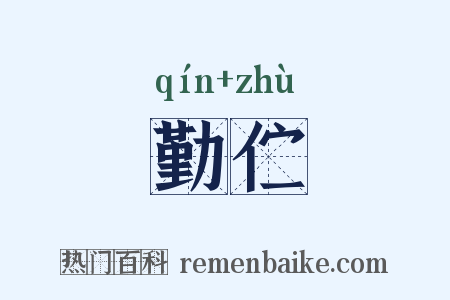 勤伫是什么意思的图片